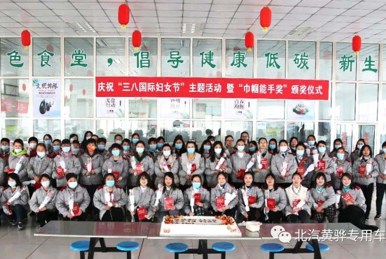 北京汽車制造廠黃驊基地“三八國際婦女節”主題活動，暨“巾幗能手獎”頒獎儀式圓滿成功