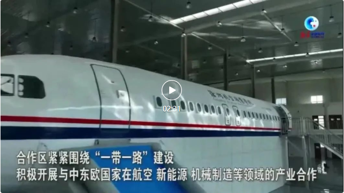 全球連線|中國-中東歐(滄州)中小企業(yè)合作區(qū)深化中國與中東歐國家經(jīng)貿(mào)合作