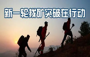 找礦突破 | 央地協(xié)同有效,全國新一輪找礦取得扎實(shí)成果